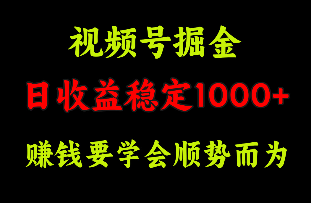 视频号掘金，单日收益稳定在1000+-网亿资源平台