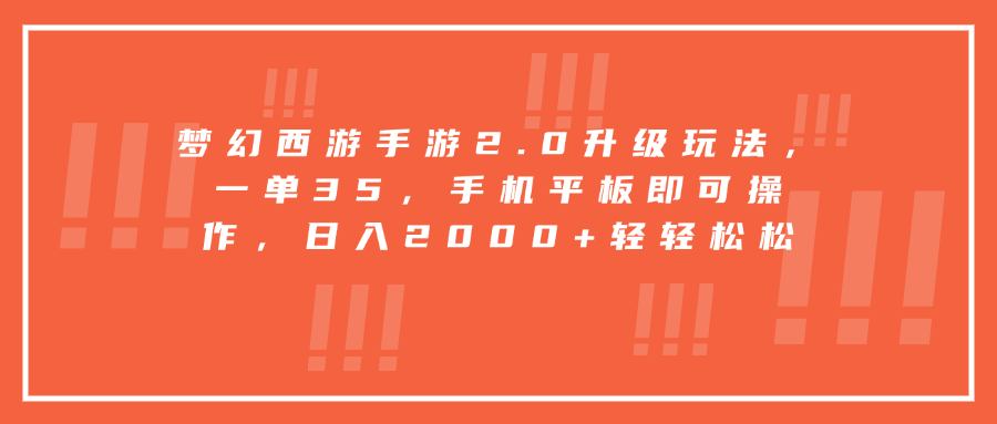 梦幻西游手游2.0升级玩法，一单35，手机平板即可操作，日入2000+轻轻松松-网亿资源平台
