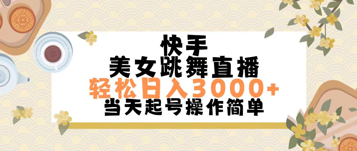 快手美女跳舞直播，轻松日入3000+简单无脑-网亿资源平台
