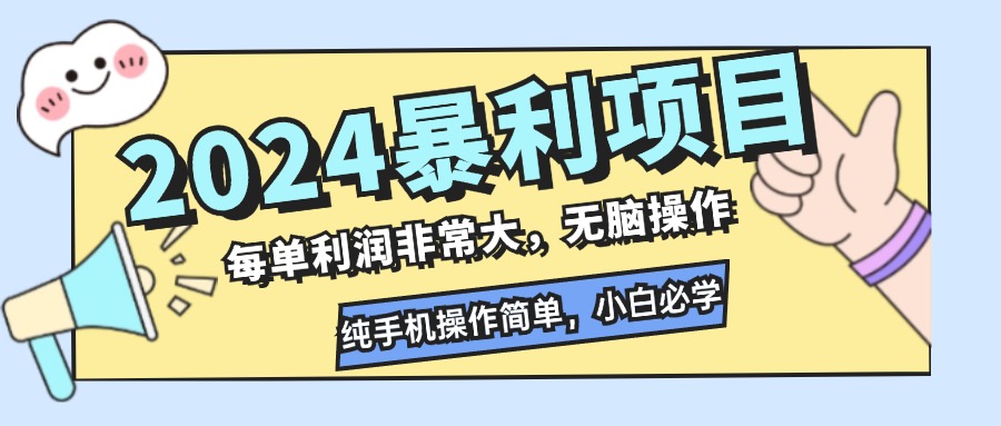 2024暴利项目，每单利润非常大，无脑操作，纯手机操作简单，小白必学项目-网亿资源平台