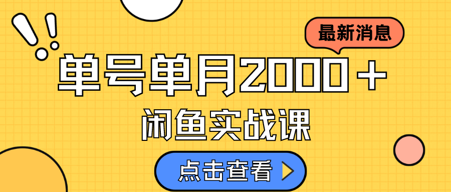 咸鱼虚拟资料新模式，月入2w＋，可批量复制，单号一天50-60没问题 多号多撸-网亿资源平台