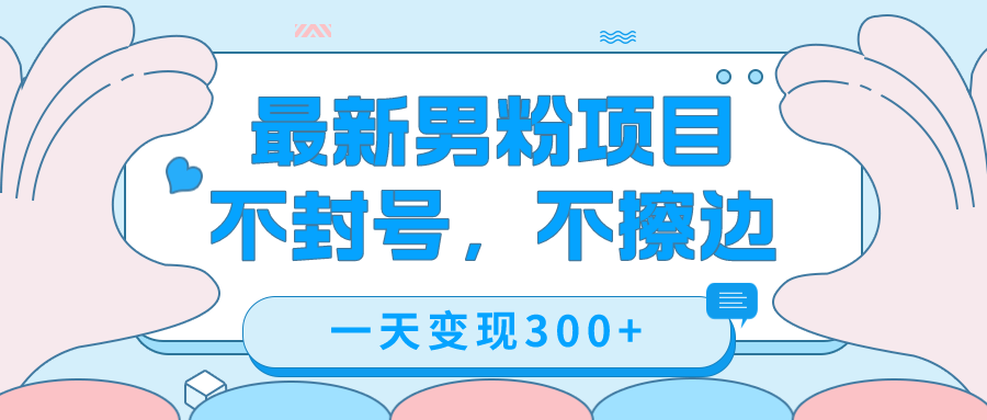 最新男粉变现，不擦边，不封号，日入300+（附1360张美女素材）-网亿资源平台