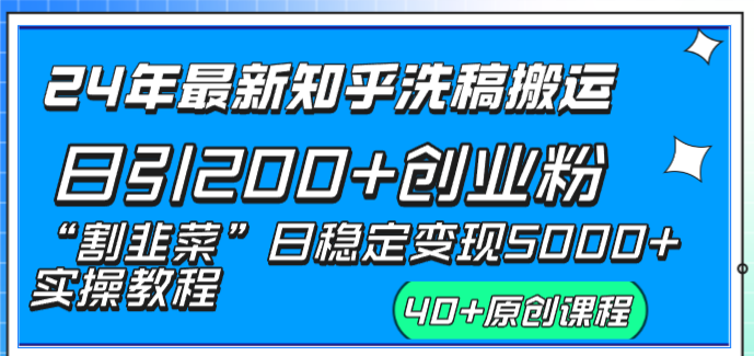 24年最新知乎洗稿日引200+创业粉“割韭菜”日稳定变现5000+实操教程-网亿资源平台