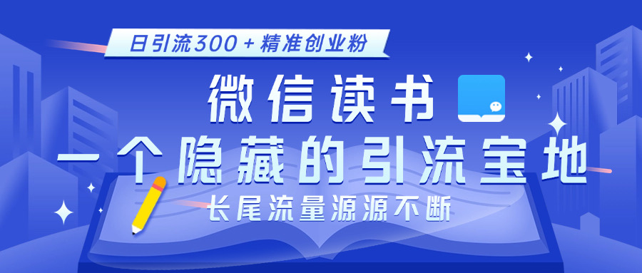 微信读书，一个隐藏的引流宝地。不为人知的小众打法，日引流300＋精准创业粉，长尾流量源源不断-网亿资源平台