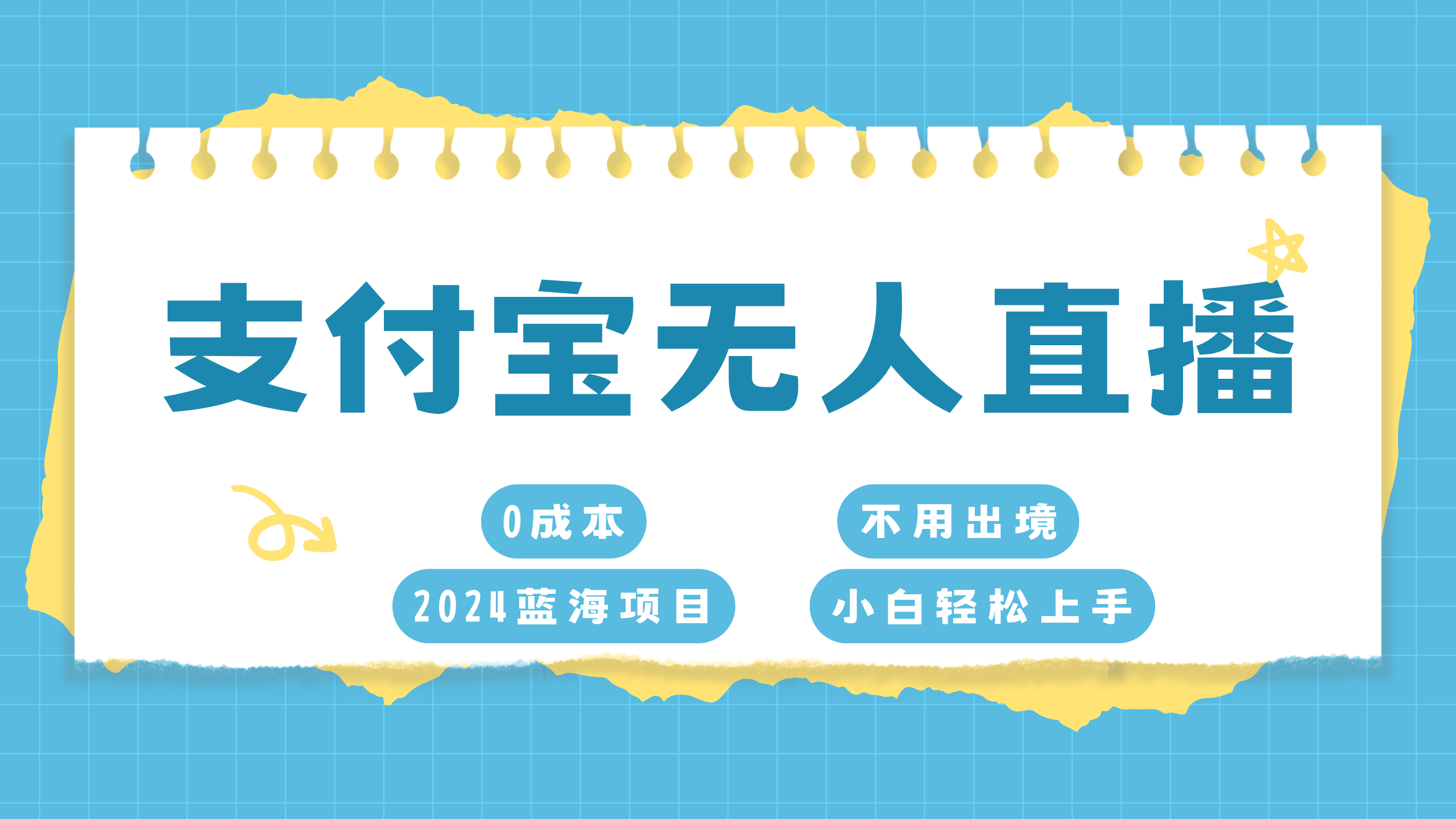 支付宝无人直播项目，单日收益最高8000+-网亿资源平台