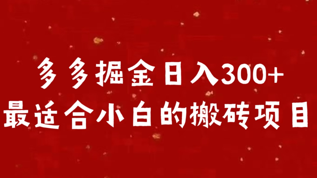 多多掘金日入300 +最适合小白的搬砖项目-网亿资源平台