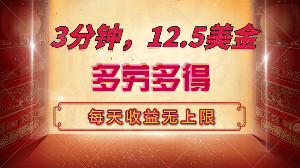 三分钟，12.5美金，每天无限自撸，多劳多得，收益无上限-网亿资源平台