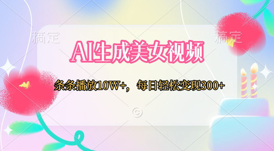 AI生成美女视频  条条播放10W+，每日轻松变现300+-网亿资源平台