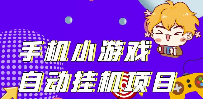单窗口日15-20,最新PG助手小游戏挂机薅羊毛项目!￼-网亿资源平台
