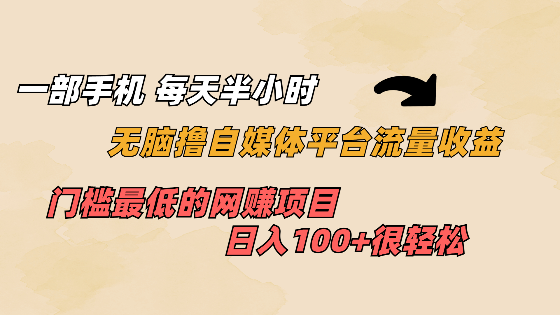 一部手机 每天半小时 无脑撸自媒体平台流量收益 门槛最低 日入100+-网亿资源平台