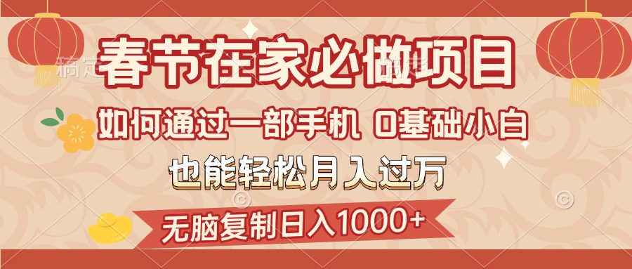 春节在家如何通过一部手机，无脑复制日入1000+，0基础小白也能轻松月入过万-网亿资源平台