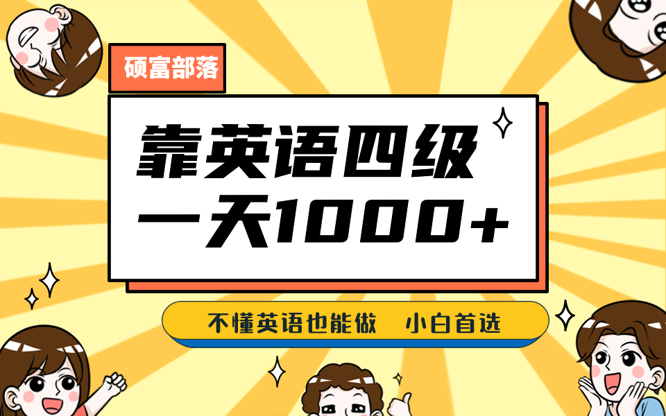 靠英语四级，一天1000+不懂英语也能做，小白保姆式教学 (附:1800G资料）-网亿资源平台
