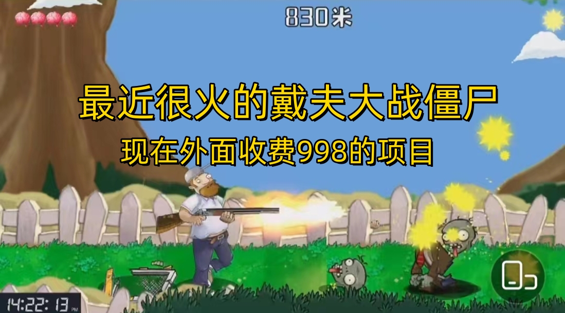外面收费998的项目，最近很火的戴夫大战僵尸，还没烂大街，现在玩定能吃肉-网亿资源平台
