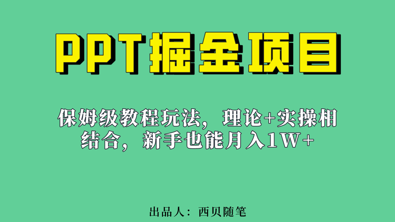 新手也能月入1w的PPT掘金项目玩法（实操保姆级教程教程+百G素材）-网亿资源平台