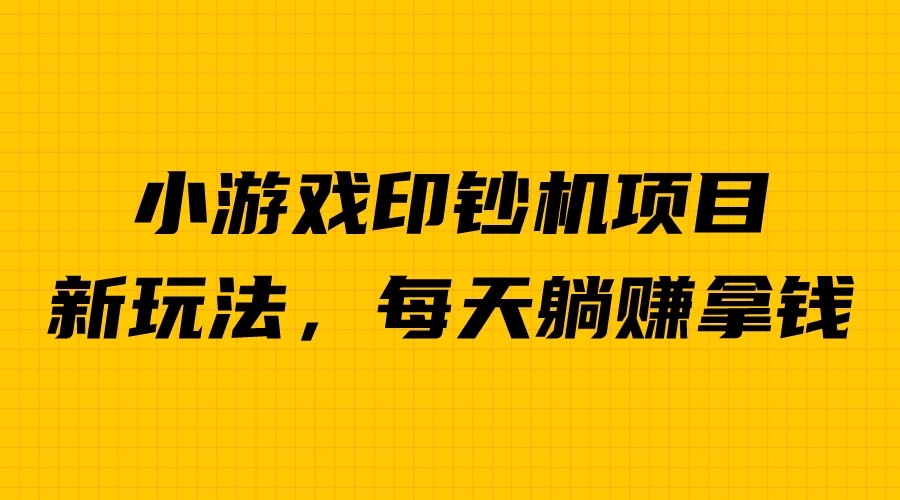 外面收费6980的小游戏超级暴利印钞机项目，无脑去做，每天躺赚500＋-网亿资源平台