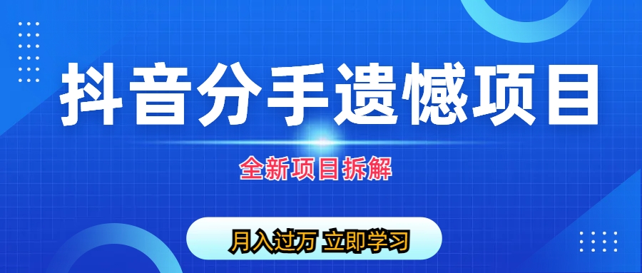 自媒体抖音分手遗憾项目私域项目拆解-网亿资源平台