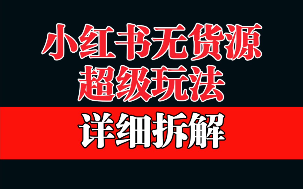 做小红书无货源，靠这个品日入1000保姆级教学-网亿资源平台