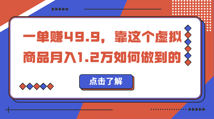 一单赚49.9，超级蓝海赛道，靠小红书怀旧漫画，一个月收益1.2w-网亿资源平台