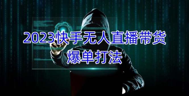 2023快手无人直播带货爆单，正规合法长期稳定 单账号月收益5000+可批量操作-网亿资源平台