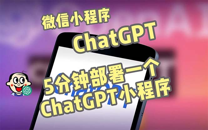 全网首发-CGPT3.1微信小程序部署搭建，自带流量主版本【源码+教程】-网亿资源平台