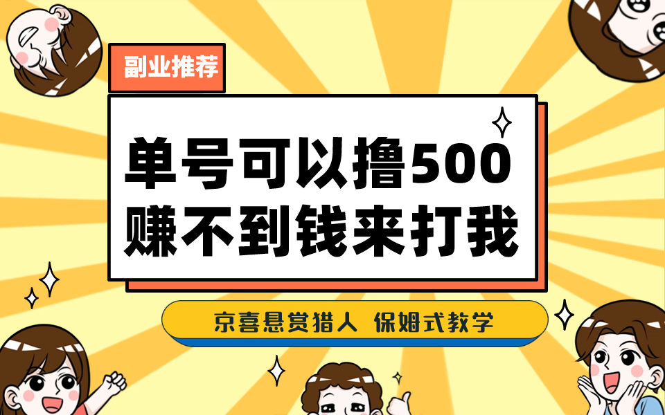 一号撸500，最新拉新app！赚不到钱你来打我！京喜最强悬赏猎人！保姆式教学-网亿资源平台