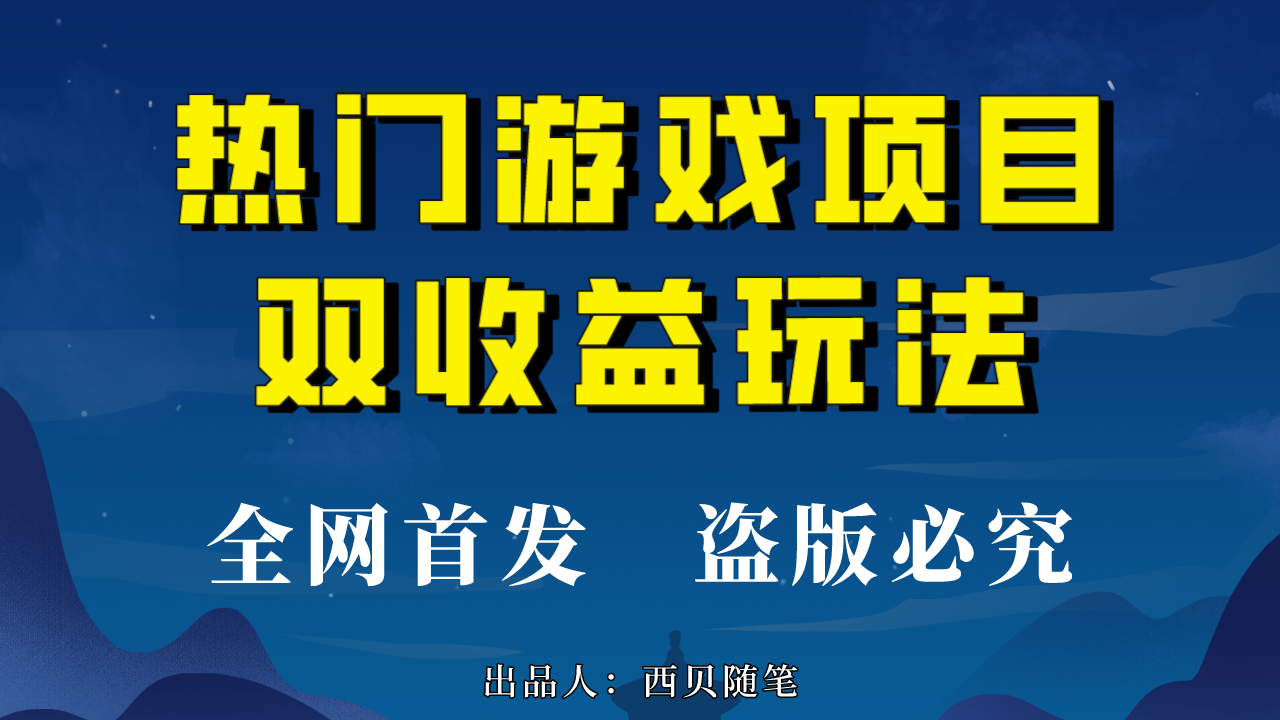 热门游戏双收益项目玩法，每天花费半小时，实操一天500多（教程+素材）-网亿资源平台