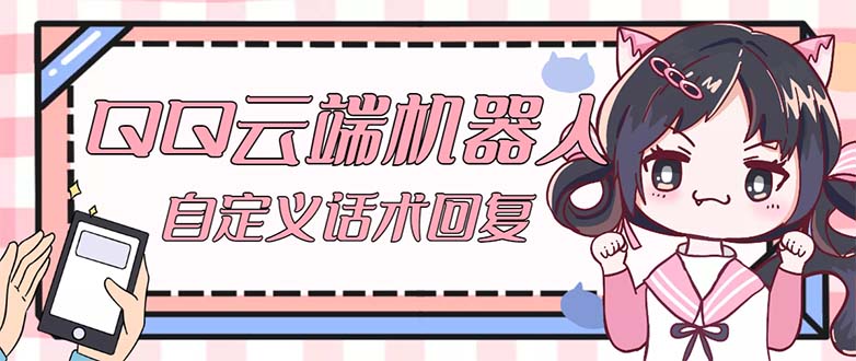 QQ云端自动回复机器人 自定义话术云端回复【永久脚本+教程】-网亿资源平台