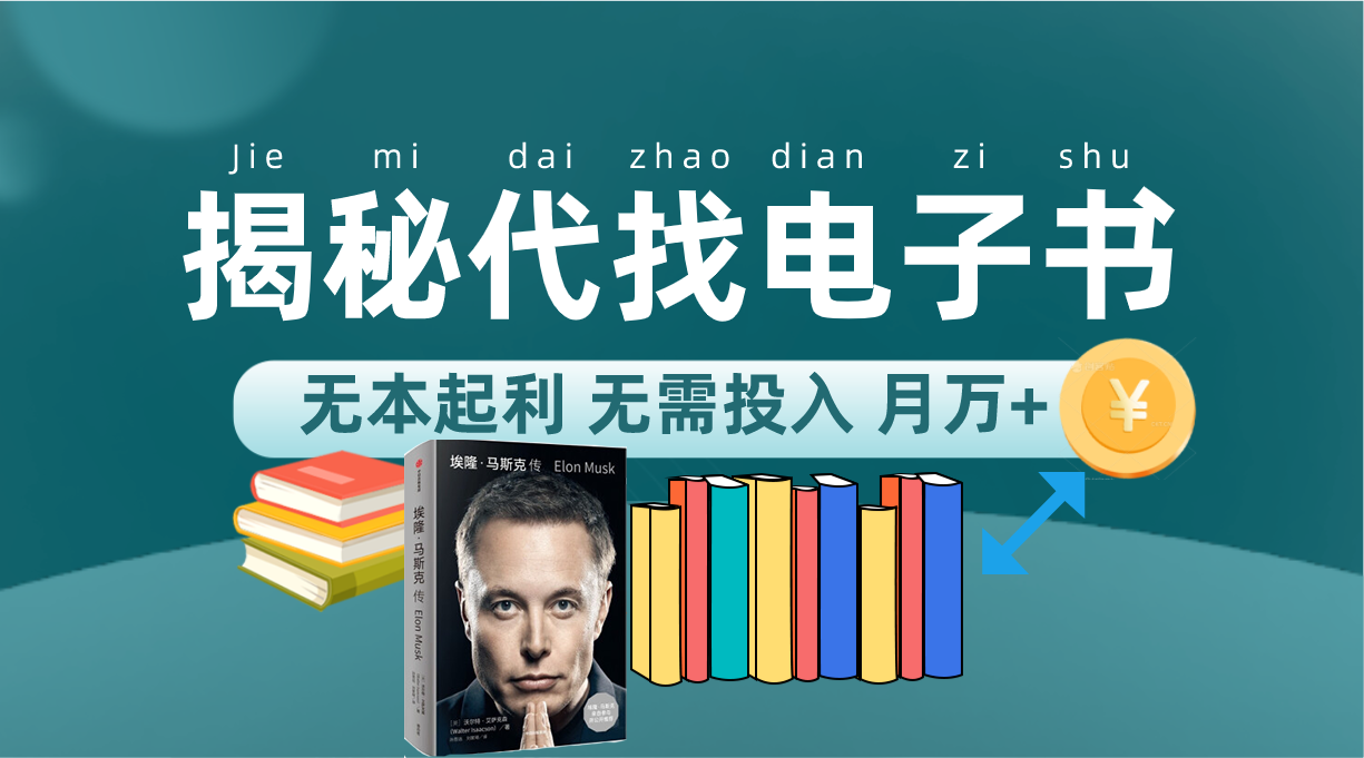 新版揭秘代找电子书项目 适合小白 无本起利 月入万+-网亿资源平台