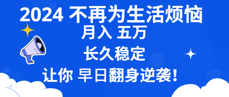 2024不再为生活烦恼 月入5W 长久稳定 让你早日翻身逆袭-网亿资源平台
