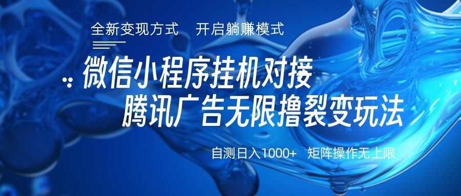 微信小程序挂机对接腾讯广告无限撸裂变玩法-网亿资源平台