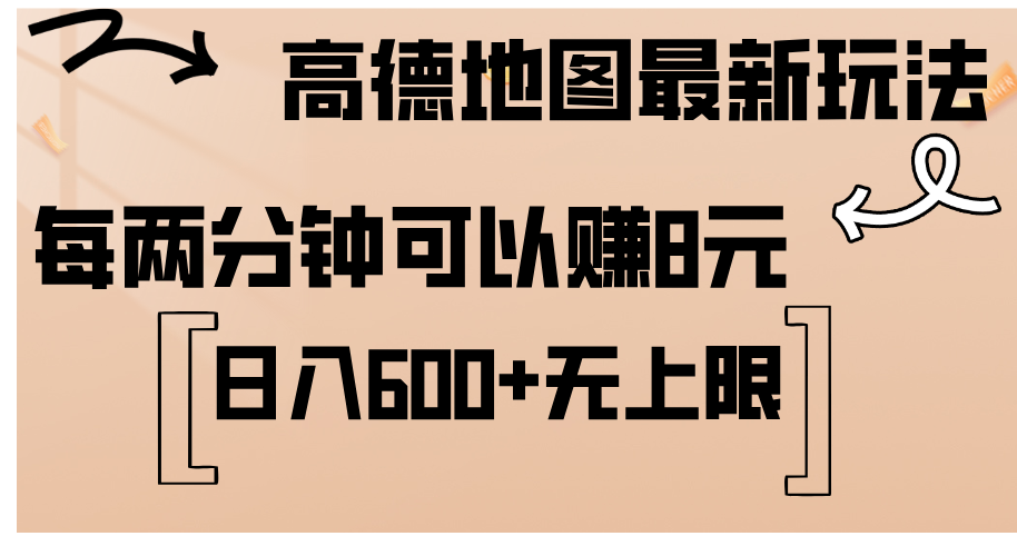高德地图最新玩法 通过简单的复制粘贴 每两分钟就可以赚8元 日入600+-网亿资源平台