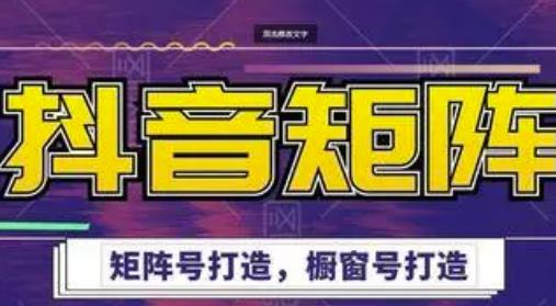 高鹏圈·抖音带货矩阵项目，起号成功率100%，出单率100%！￼-网亿资源平台