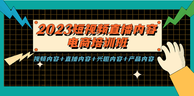 2023短视频直播内容·电商培训班，视频内容+直播内容+兴趣内容+产品内容-网亿资源平台