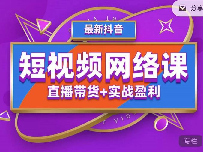 2022年推易抖音爆单特训营最新网络课，直播带货+实战盈利（62节视频课)-网亿资源平台