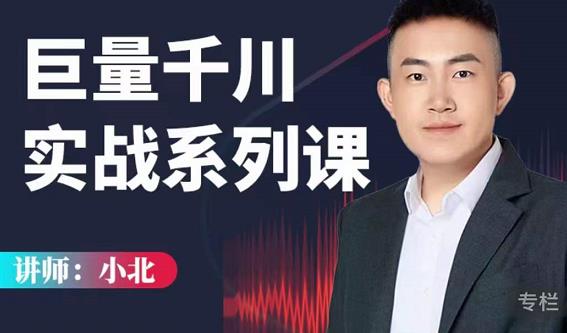 小北巨量千川实战系列课：千川核心各类目实战打法，撬动直播间流量进阶系统优化技巧￼-网亿资源平台