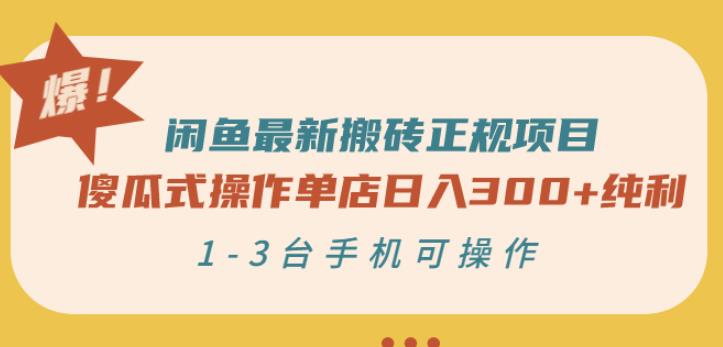 闲鱼最新搬砖正规项目：傻瓜式操作单店日入300+纯利，1-3台手机可操作￼-网亿资源平台