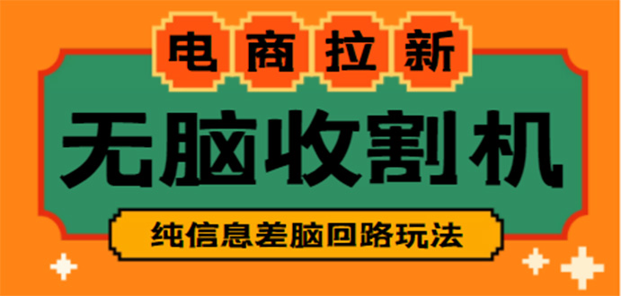 【信息差项目】外面收费588的电商拉新收割机项目【全套教程】-网亿资源平台