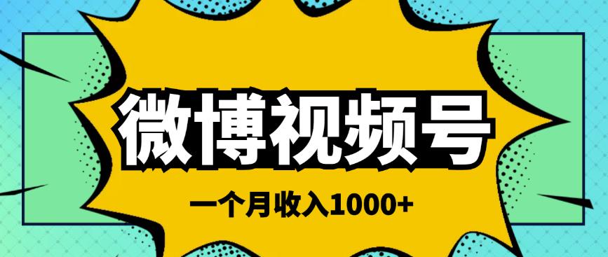 微博视频号简单搬砖项目，操作方法很简单，一个月1000左右收入￼-网亿资源平台
