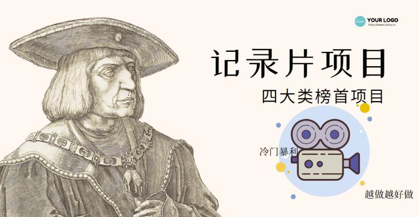 纪录片项目：孩子和家长的生意极其暴利，据说稳定每天1000+收益￼-网亿资源平台