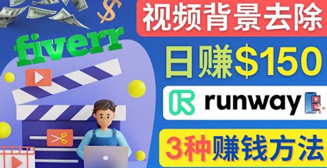 点点鼠标，日赚150美元，利用次世代视频剪辑软件Runway赚钱的3种方法￼-网亿资源平台