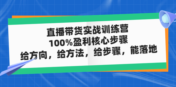 直播带货实操落地班，直播起号必备实操运营课，给方向，给方法，给步骤，能落地-网亿资源平台