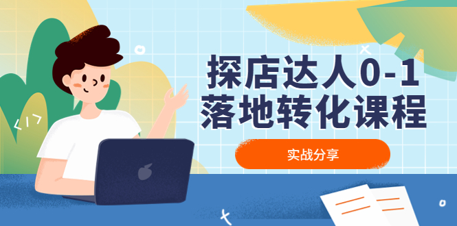 探店达人0-1落地转化课程：实战分享，让探店成为你的副业！-网亿资源平台