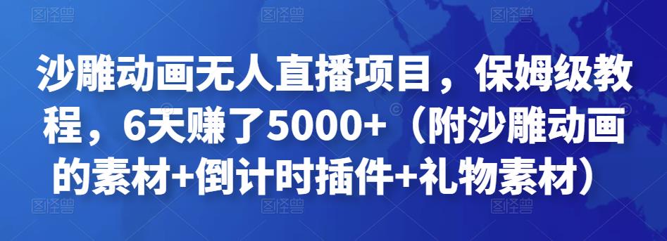 沙雕动画无人直播项目，保姆级教程，6天赚了5000+（附沙雕动画的素材+倒计时插件+礼物素材）￼-网亿资源平台