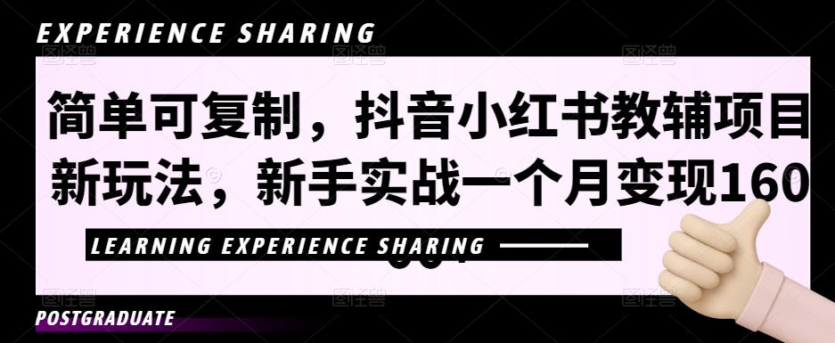 简单可复制，抖音小红书教辅项目新玩法，新手实战一个月变现16000+【视频课程+资料】-网亿资源平台