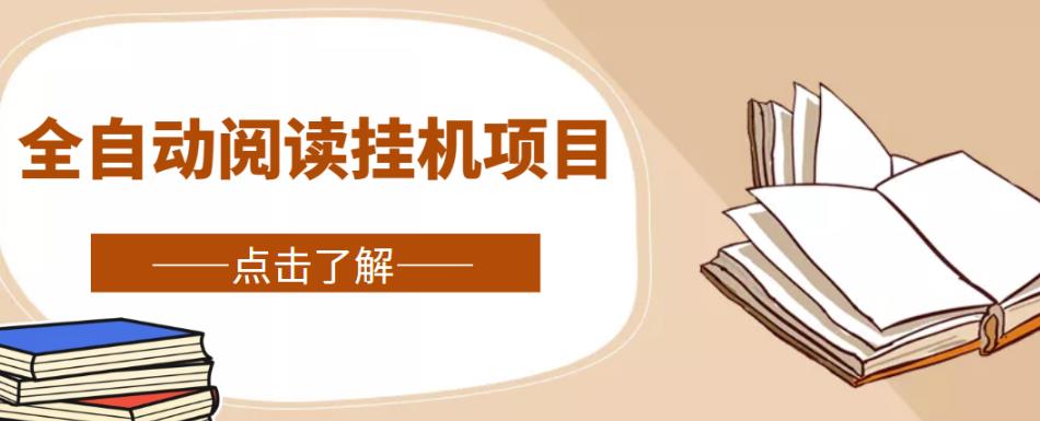 全自动阅读挂机项目，号称单窗10r，全套脚本+教程，小白上手简单-网亿资源平台