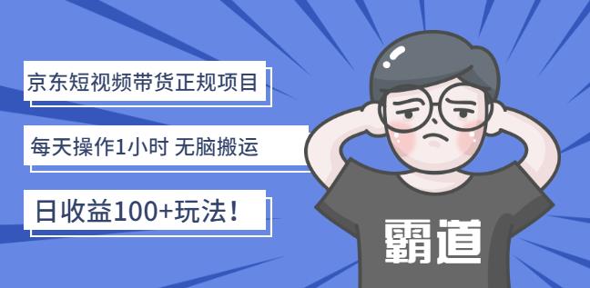 京东短视频带货正规项目：每天操作1小时无脑搬运日收益100+玩法！￼-网亿资源平台