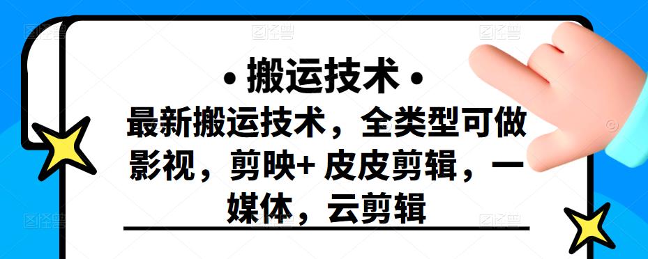 最新短视频搬运技术，全类型可做影视，剪映+皮皮剪辑，一媒体，云剪辑￼-网亿资源平台