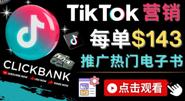 Tiktok推广Clickbank虚拟商品-热门电子书，每单赚143美元-，流量变现技巧-网亿资源平台