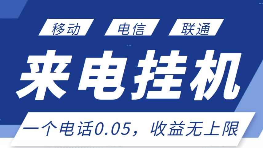 最新来电挂机项目，一个电话0.05，单日收益无上限￼-网亿资源平台