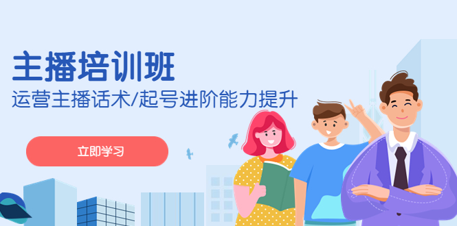 2023主播培训班：运营主播话术/起号进阶能力提升-网亿资源平台